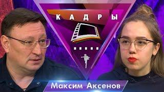 Максим Аксенов | Кадры (2020)