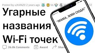 Какое самое СМЕШНОЕ название Wi-Fi сети вы видели? 