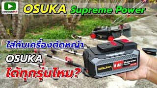 แบต OSUKA Supreme Power ใส่กับเครื่องตัดหญ้า OSUKA ได้ทุกรุ่นไหม?