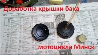 Доработка крышки бака мотоцикла Минск/Восход