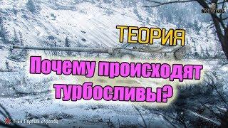 WoT: Почему происходят турбосливы?