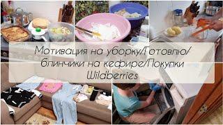 Мотивация на уборку. Блинчики на кефире. Много одежды с Wildberries.