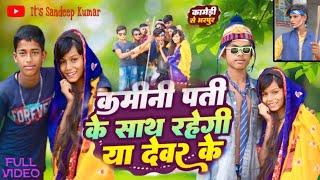 #Video || कमीनी पति के साथ रहेगी या देवर के || it's Sandeep Kumar #new #bhojpuri #song