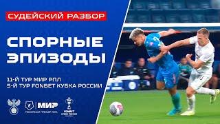 Судейский разбор | Эпизоды матчей 5-го тура FONBET Кубка России и 11-го тура Мир РПЛ