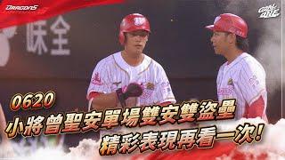 【2025比賽嗨賴】06/20 小將曾聖安單場雙安雙盜壘精彩表現再看一次！