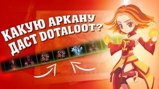 DOTALOOT | ВЫГОДНЕЕ EPICLOOT??? | ПРОВЕРКА DOTALOOT