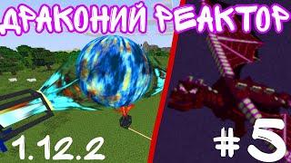 ДРАКОНИЙ РЕАКТОР ГАЙД DRACONIC EVOLUTION 1.12.2 #5