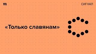 Зачем российские власти подогревают антимигрантские настроения?