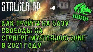 STALKER RP |Гайд: Как пройти на базу свободы на сервере Mysterious Zone в 2021 году| MYSTERIOUS ZONE