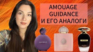 ПРЕКРАСНЫЙ Amouage Guidance И ЕГО АНАЛОГИ! КАКОЙ АРОМАТ ВЫБРАТЬ И НУЖНО ЛИ ПЛАТИТЬ БОЛЬШЕ!?