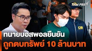 ตั้งข้อสังเกตดิไอคอน ตบแต่งบัญชี-ทนายบอสพอล ยันถูกตบทรัพย์ 10 ล้าน | วันใหม่ไทยพีบีเอส | 22 ต.ค. 67