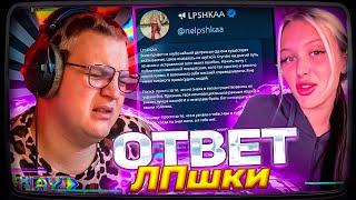 ЛПШКА "ИЗВИНИЛАСЬ" ПЕРЕД ПЯТЁРКОЙ | ПЯТРЁКА УДАЛИТ ТРЕК?