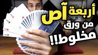 تعلم أقوى خدعة بالورق ستدهش الجميع!!