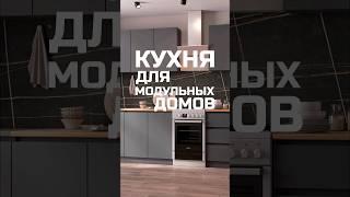 Кухня для модульных домов / Модульдом-Юг (Крым, Керчь)