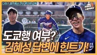 도쿄행 여부? 김혜성 답변에 힌트가!│단 하루도 쉰 적 없는 김혜성, 2경기 연속 안타와 도루!│다저스 캠프에서 만난 류지현 대표팀 감독, 안우진 배지환?│이영미의 스캠 라이브