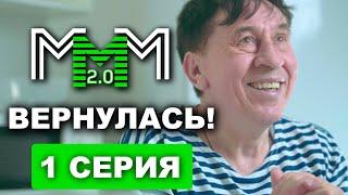 МММ вернулась | 1 серия | Лёня Голубков в продолжении легендарной рекламы #МММ #Мавроди