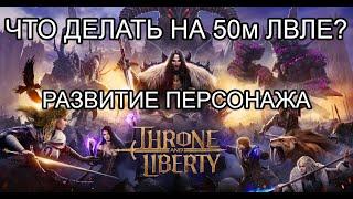 Дейлики и виклики, что делать на 50 лвле? Развитие персонажа в Throne and Liberty!