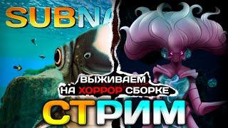 Хоррор SUBNAUTICA - Продолжаем Выживать | СТРИМ