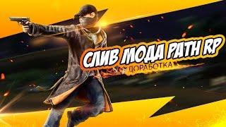 [GTA SAMP #2] : Слив мода Path RP ( дороботка ver 1.0)