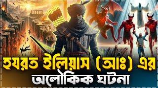 হযরত ইলিয়াস আঃ এর অলৌকিক ঘটনা | ইসলামিক কাহিনী | Islamic Story | Muslim Soul