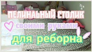 Пеленальный столик для реборна своими руками