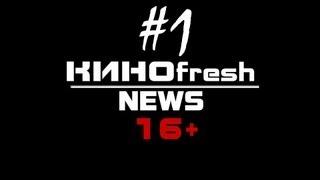 КИНОfresh NEWS #1 (январь 2013)