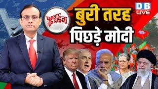 बुरी तरह पिछड़े Modi | Sonia Gandhi | Donald Trump | Benjamin Netanyahu |Ali Khamenei | BJP |#dblive
