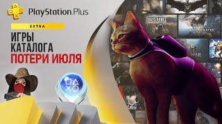 Эти игры удалят из подписки PS Plus Extra в июле 2023. Обзор игр и трофеев! (Kamila, PS5)