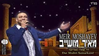 דר שחרי סמרקנד מאיר מושייב Dar SHahri Samarkand Meir Moshayev