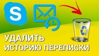 Как удалить историю переписки в Skype? Удаляем навсегда историю сообщений и звонков в Скайп