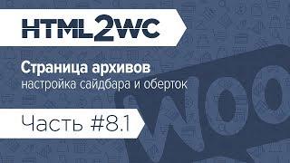 Натяжка на WooCommerce. HTML2WC. Часть #8.1. Страница архивов товара: настройки сайдбара и оберток