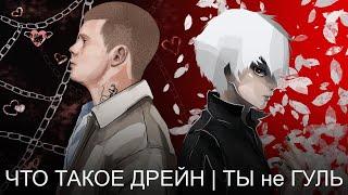 ЧТО ТАКОЕ ДРЕЙН? | ТЫ не ГУЛЬ