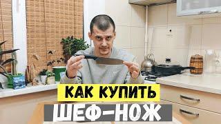 КАК КУПИТЬ СЕБЕ ШЕФ-НОЖ. Советы при выборе ножа