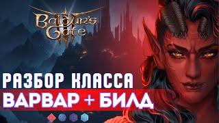 Baldur's gate 3 Карлах | Класс Варвар + билд метателя