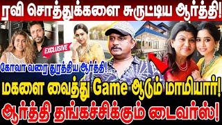 ஜெயம் ரவி சொத்துக்களை சுருட்டிய ஆர்த்தி!ஆர்த்தி ஃபேமிலிக்கு  Divorce புதுசு இல்ல Umapathy interview