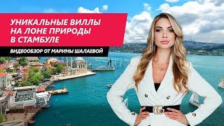 Уникальные виллы на лоне природы в Стамбуле | ТУРЦИЯ