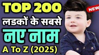 लड़कों के Top 200 नए नाम (2024) A To Z New Hindu Baby Boy Names List | unique baby boy names A to Z