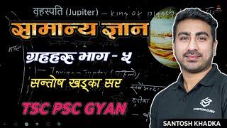 ग्रहहरु (वृहस्पती) सामान्य ज्ञान || Planets GK - Santosh Khadka | GK Class | TSC PSC Class 