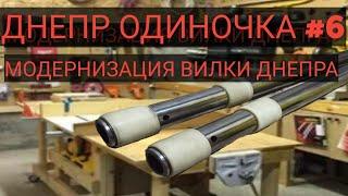 Днепр одиночка#6 Капролоновые втулки в вилку Днепра.