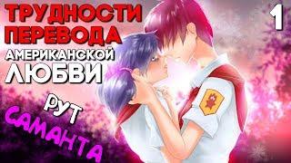 ТРУДНОСТИ ПЕРЕВОДА ОТ ПОШЛЯКА ► Мод Саманта Прохождение #1 ► Мод на Бесконечное Лето