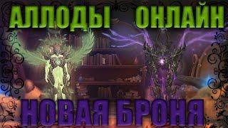 АЛЛОДЫ ОНЛАЙН | КАК ВЛОЖИТЬ ПОЧТИ 25К КРИСТАЛЛОВ В НОВУЮ АКЦИЮ (РОЛЛ БРОНИ НА ПОЧТИ 25К КРИ)