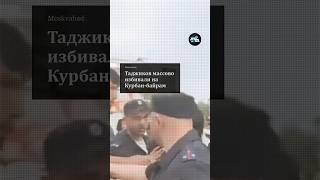Таджиков массово избивали на Курбан-байрам