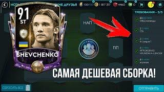 БЮДЖЕТНАЯ СБОРКА СБЧ НА ШЕВЧЕНКО 91 ФИФА МОБАЙЛ 20 - ТРЕТЬЯ ЧАСТЬ / FIFA MOBILE 20 SBC ICONS