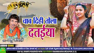 Chab Dehi Tola Dataiya | Cg Song 2024 | Chattu Koshle | Chhattisgarhi Song | SLV STUDIO