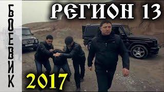 Регион 13(2017) - Русский криминальный боевик. Русские фильмы про 90-е.