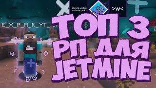 ТОП 3 РП ДЛЯ JETMINE || СЛИВ РЕМЕЙК IKU PACK || JETMINE