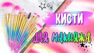 КИСТИ ДЛЯ МАКИЯЖА  КАКАЯ ДЛЯ ЧЕГО? Базовый набор кистей ДЛЯ НАЧИНАЮЩИХ  /// NK Life