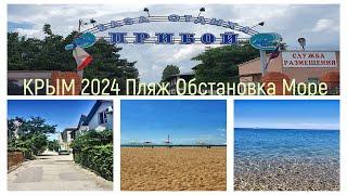 #ЛЕТО В КРЫМУ 2024/БО ПРИБОЙ/ОДИН ИЗ ЛУЧШИХ ПЛЯЖЕЙ В КРЫМУ/ГДЕ ВСЕ ЛЮДИ?/ГУЛЯЮ ПО ПОБЕРЕЖЬЮ