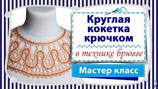 Круглая кокетка крючком в технике брюггское кружево / Мастер класс / Вяжу джемпер на круглой кокетке