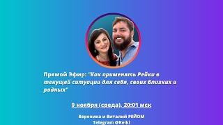 Как применять Рейки в текущей ситуации для себя, своих родных и близких